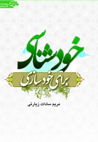 خودسازی برای خودشناسی